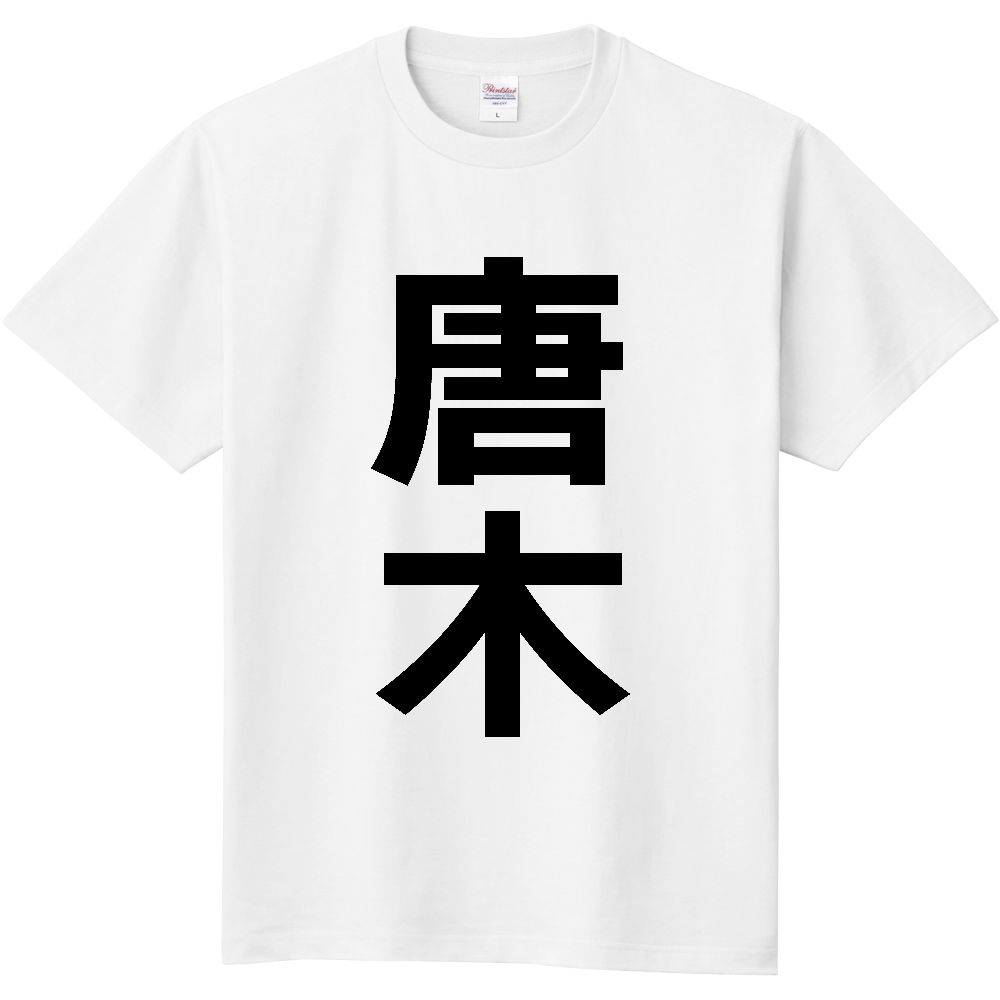 【苗字】  「唐木」 縦 黒文字  Tシャツ 