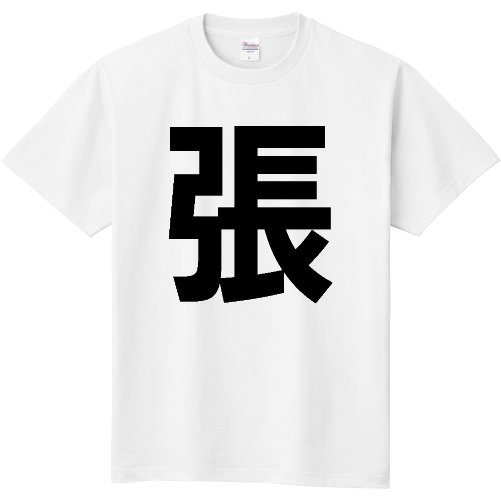 【苗字】 「張」 縦 黒文字 Tシャツ