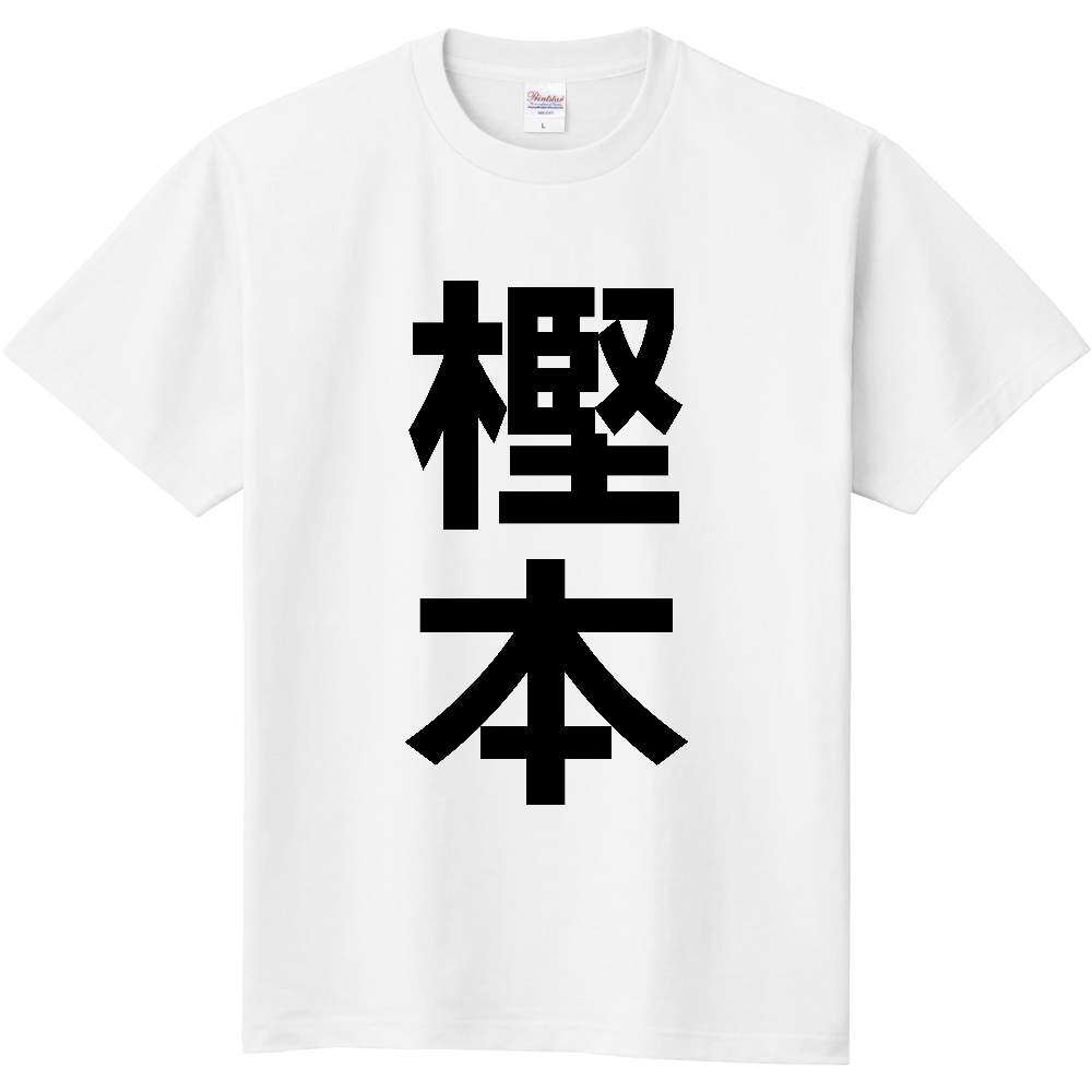 【苗字】 「樫本」 縦 黒文字 Tシャツ