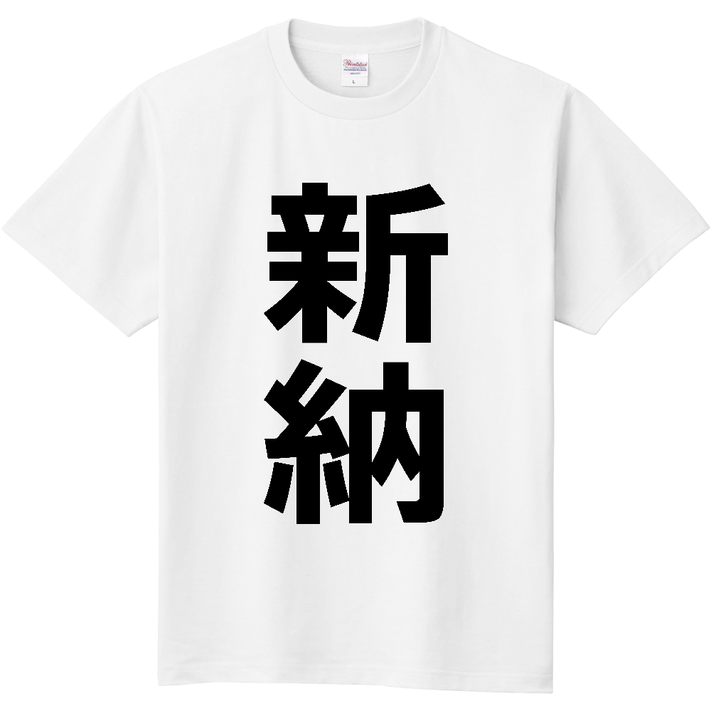 【苗字】 「新納」 縦 黒文字 Tシャツ