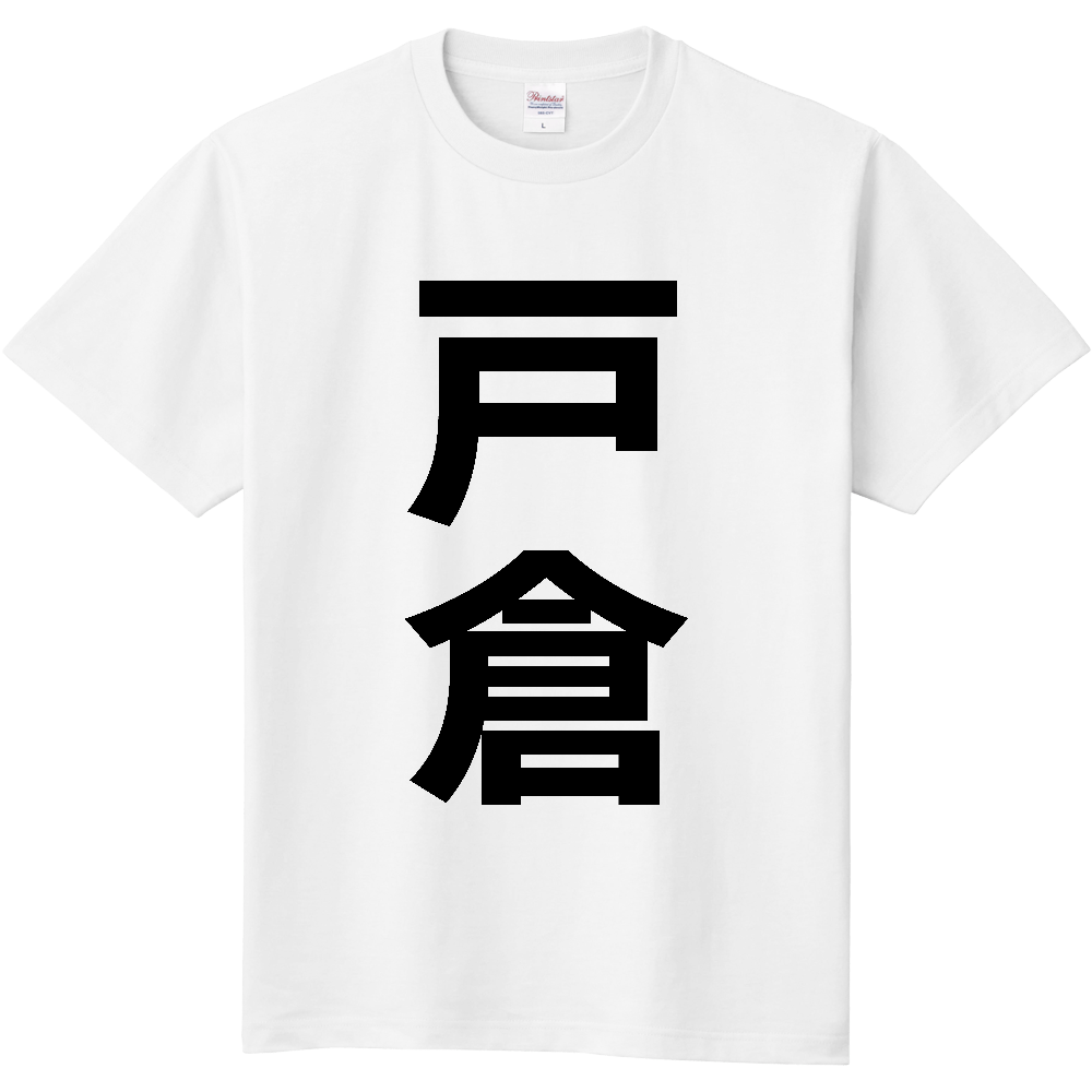 【苗字】  「戸倉」 縦 黒文字  Tシャツ 