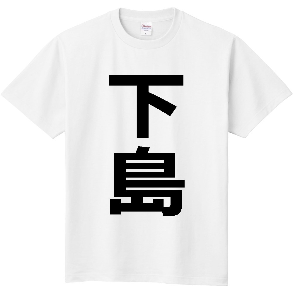 【苗字】  「下島」 縦 黒文字  Tシャツ 