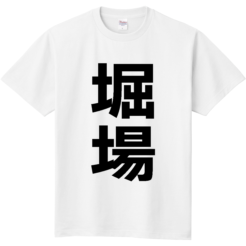 【苗字】 「堀場」 縦 黒文字 Tシャツ