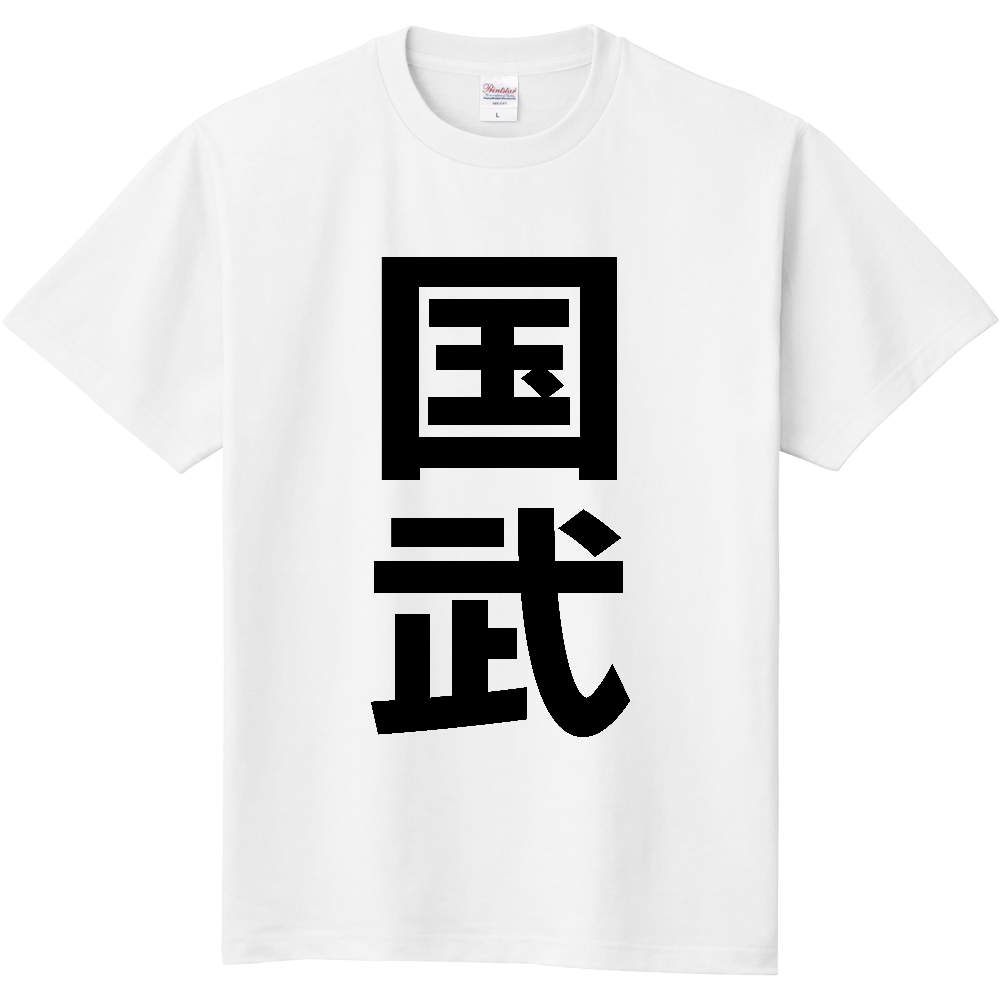 【苗字】 「国武」 縦 黒文字 Tシャツ