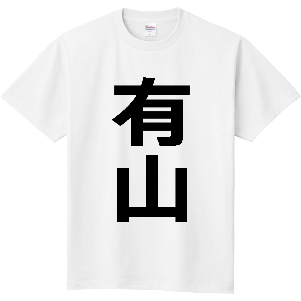 【苗字】  「有山」 縦 黒文字  Tシャツ 