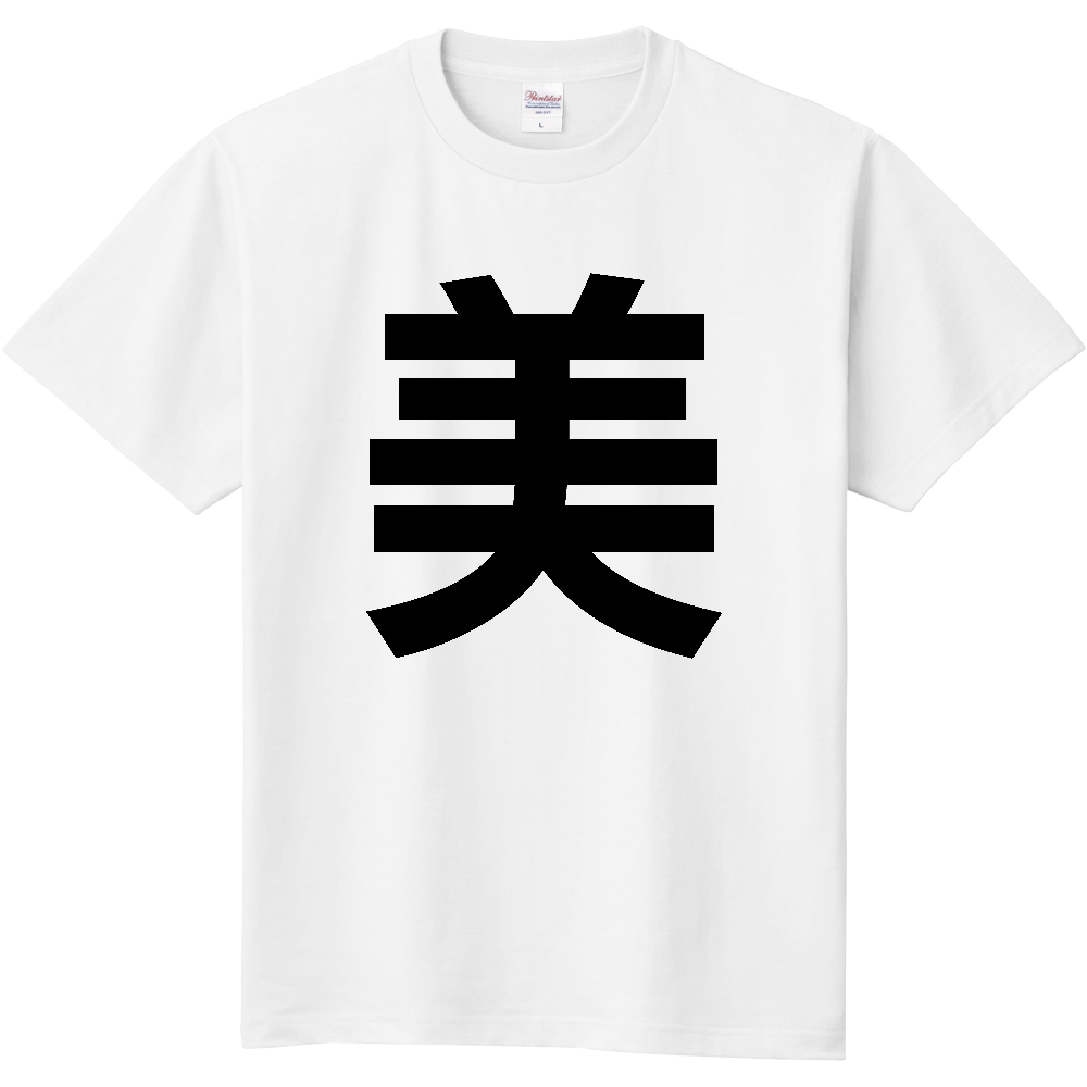 【苗字】 「美」 縦 黒文字 Tシャツ