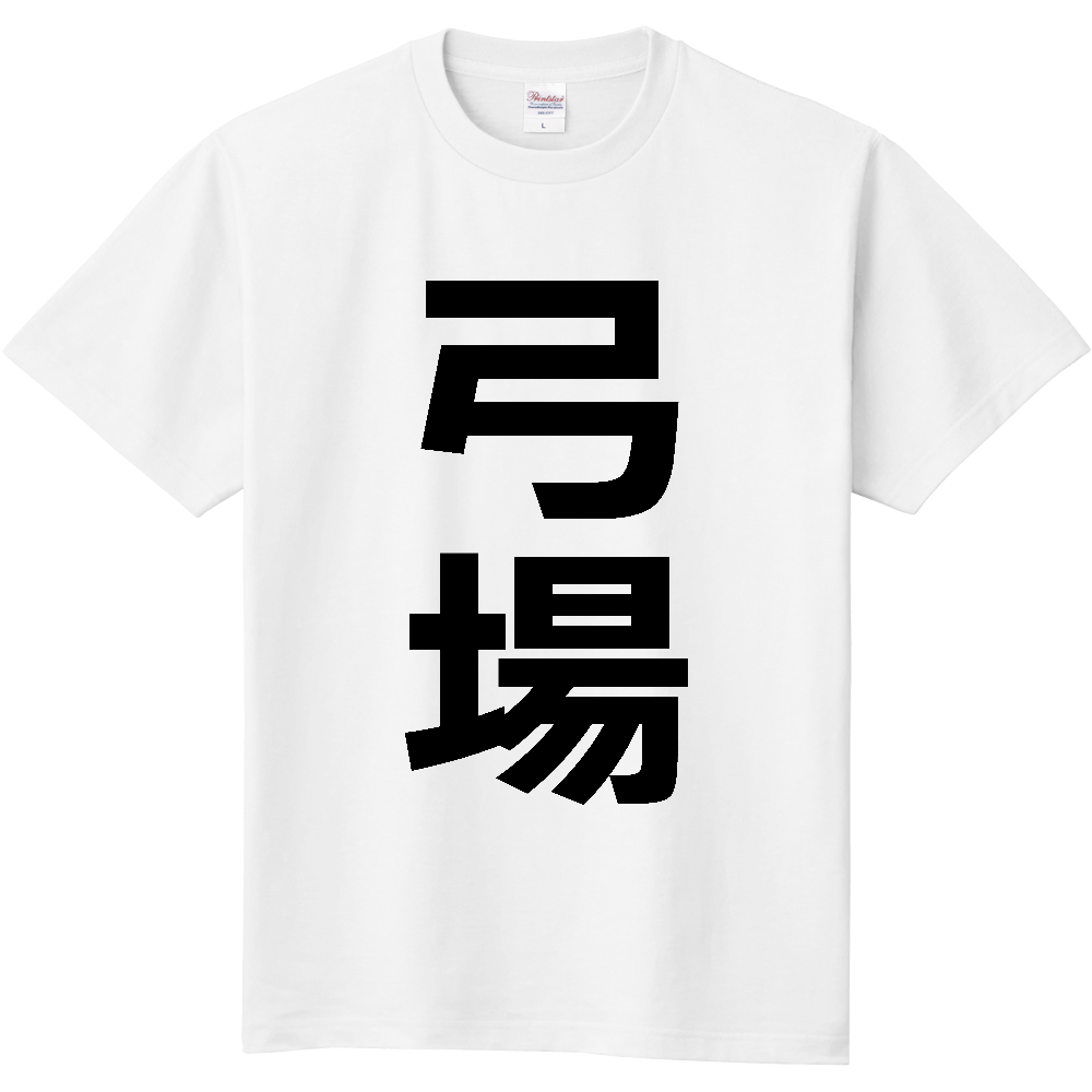 【苗字】 「弓場」 縦 黒文字 Tシャツ