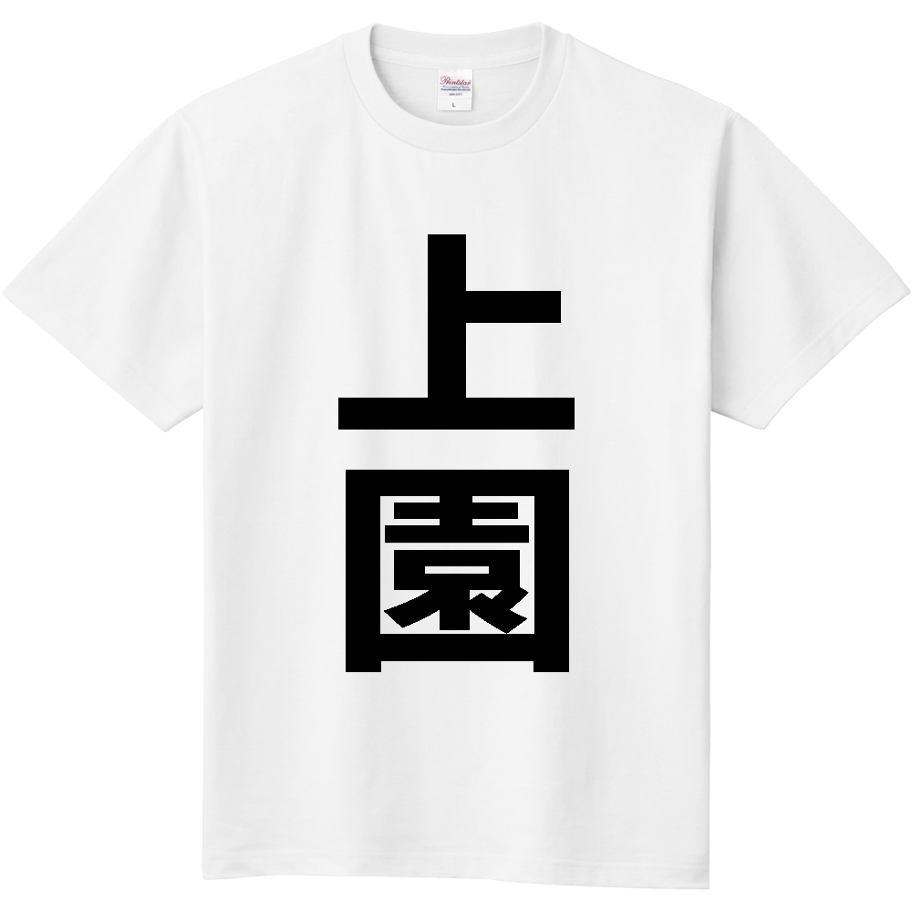 【苗字】 「上園」 縦 黒文字 Tシャツ