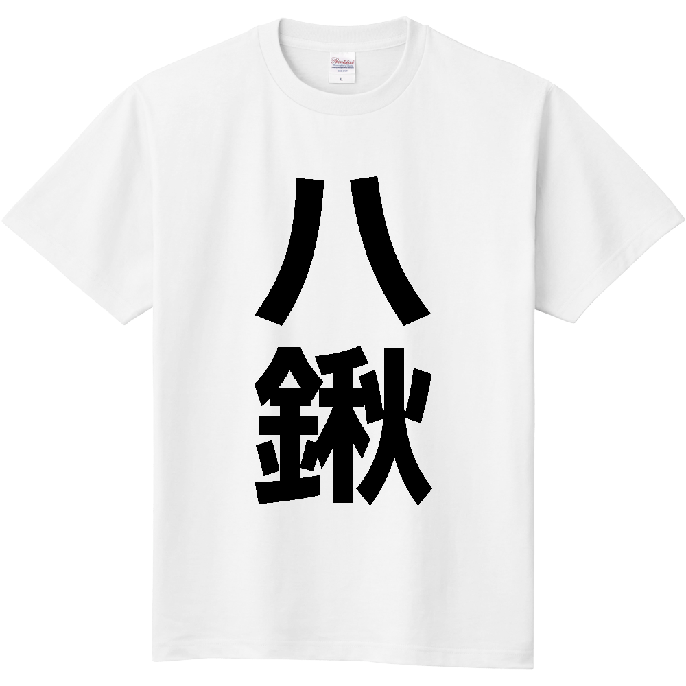 【苗字】 「八鍬」 縦 黒文字 Tシャツ
