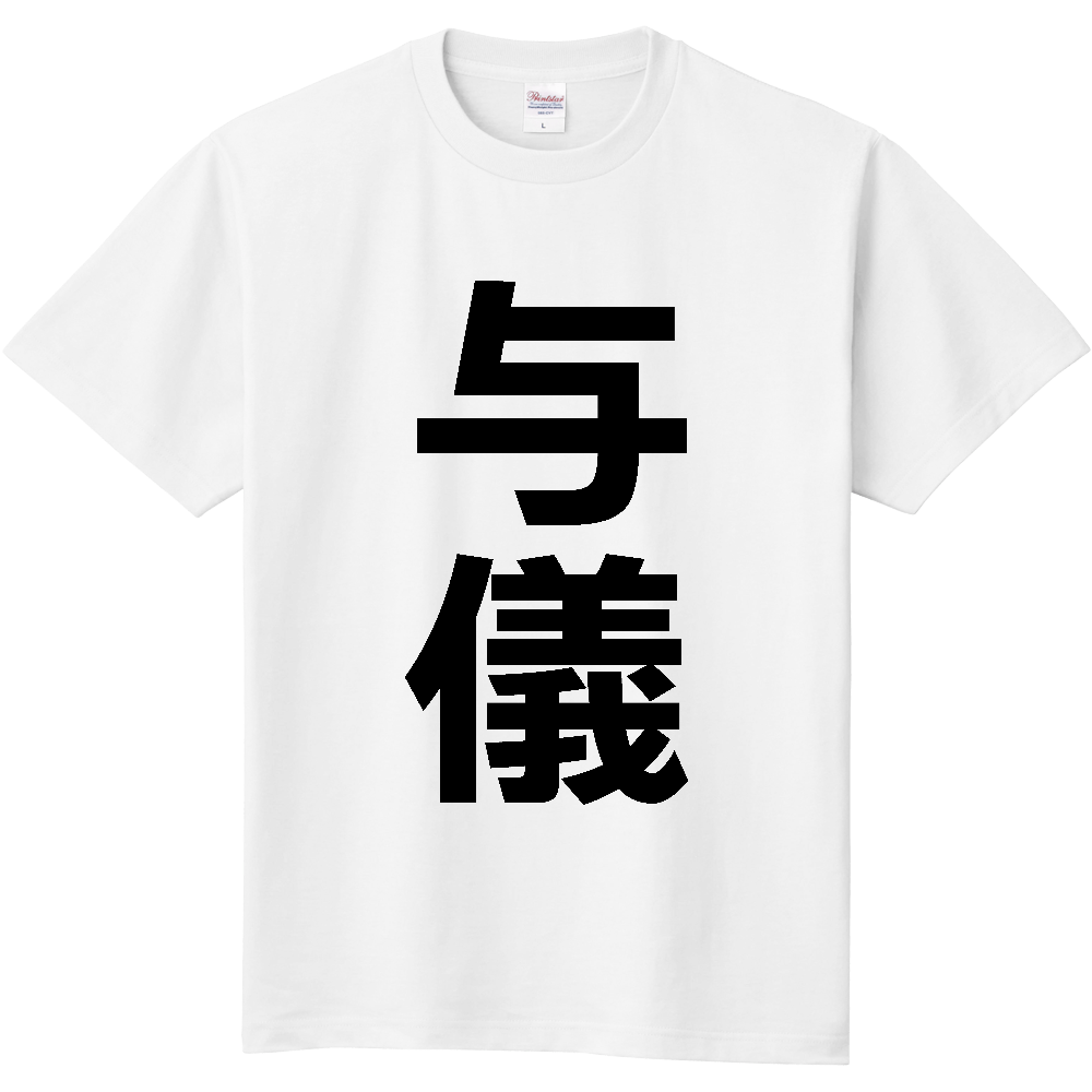【苗字】 「与儀」 縦 黒文字 Tシャツ