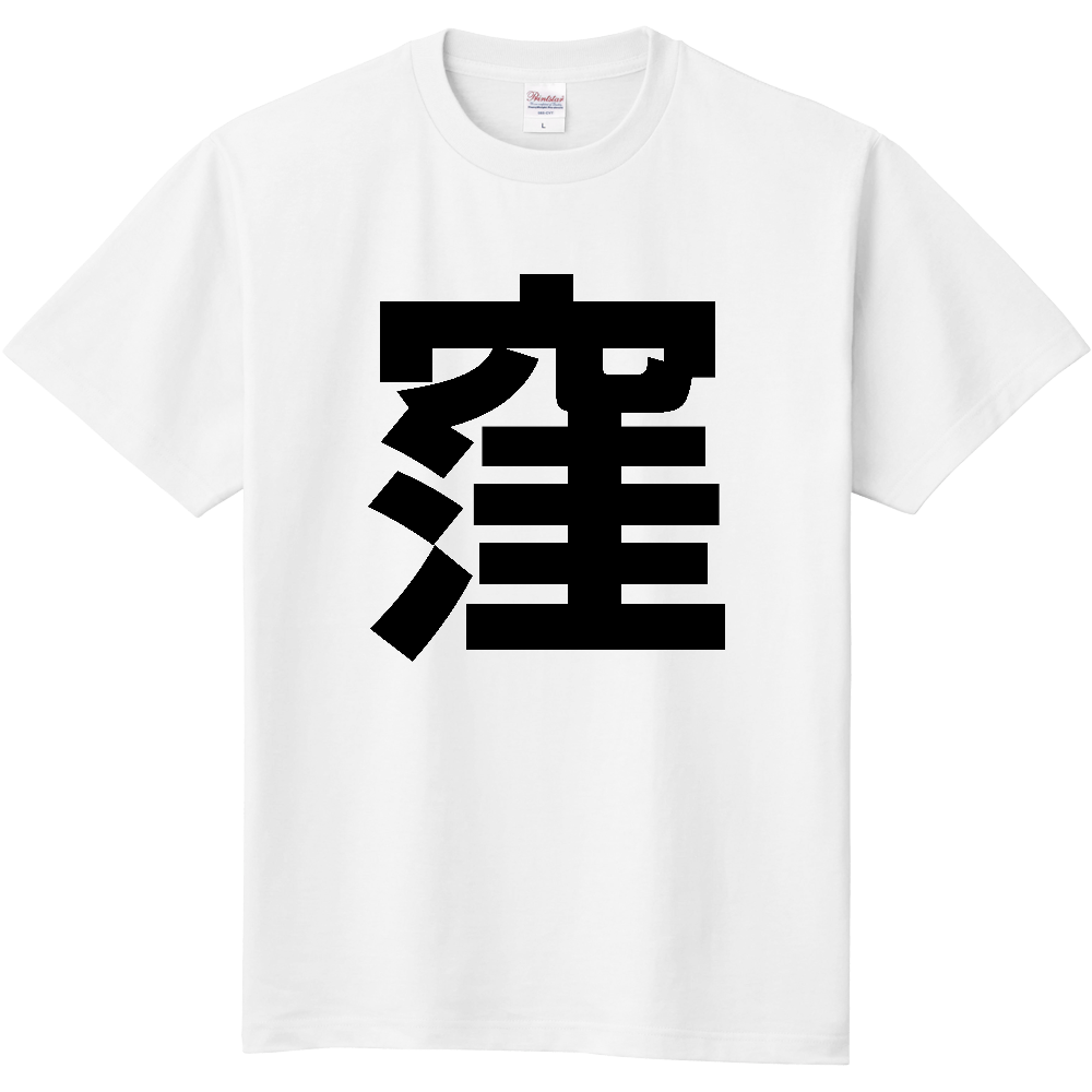 【苗字】 「窪」 縦 黒文字 Tシャツ
