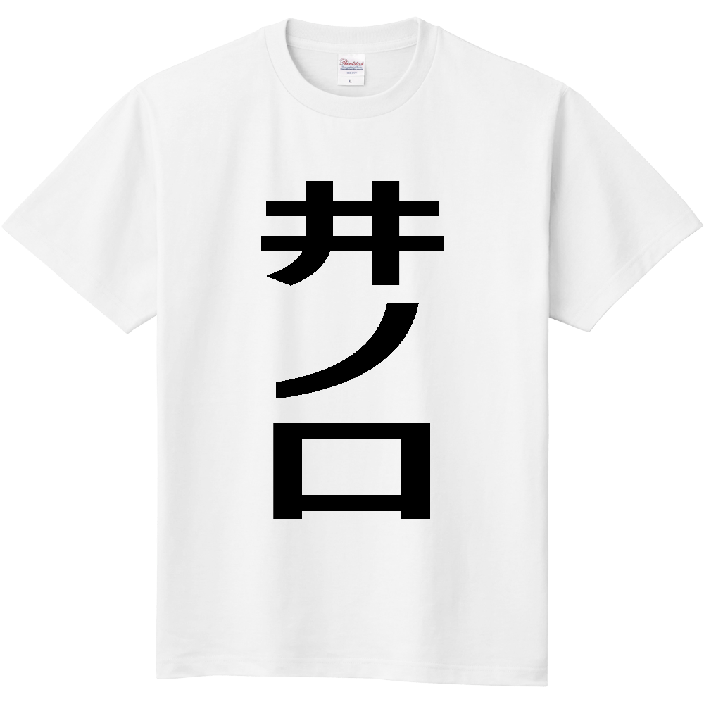 【苗字】 「井ノ口」 縦 黒文字 Tシャツ
