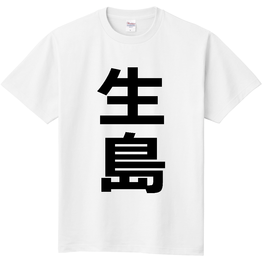【苗字】  「生島」 縦 黒文字  Tシャツ 