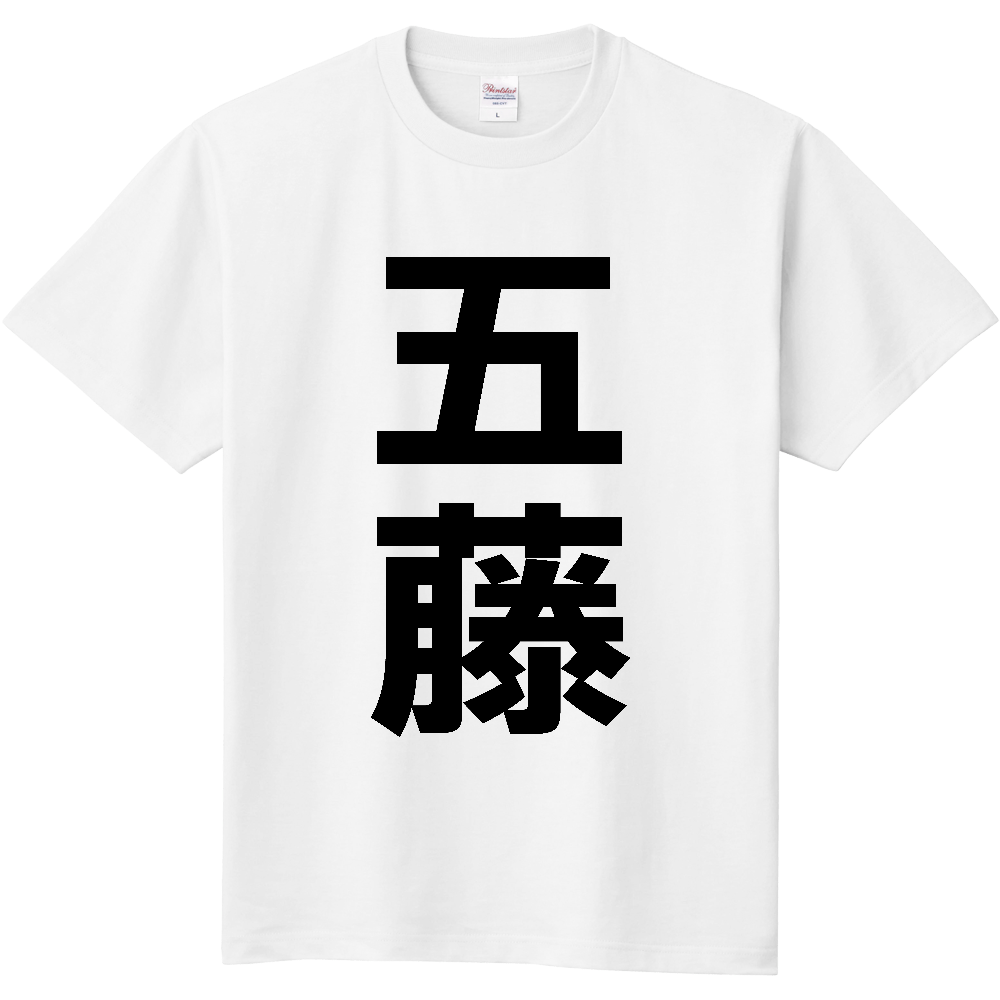 【苗字】  「五藤」 縦 黒文字  Tシャツ 