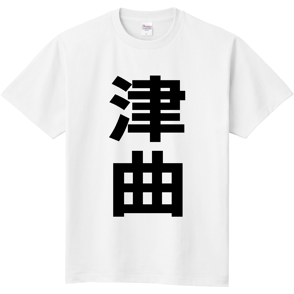 【苗字】  「津曲」 縦 黒文字  Tシャツ 