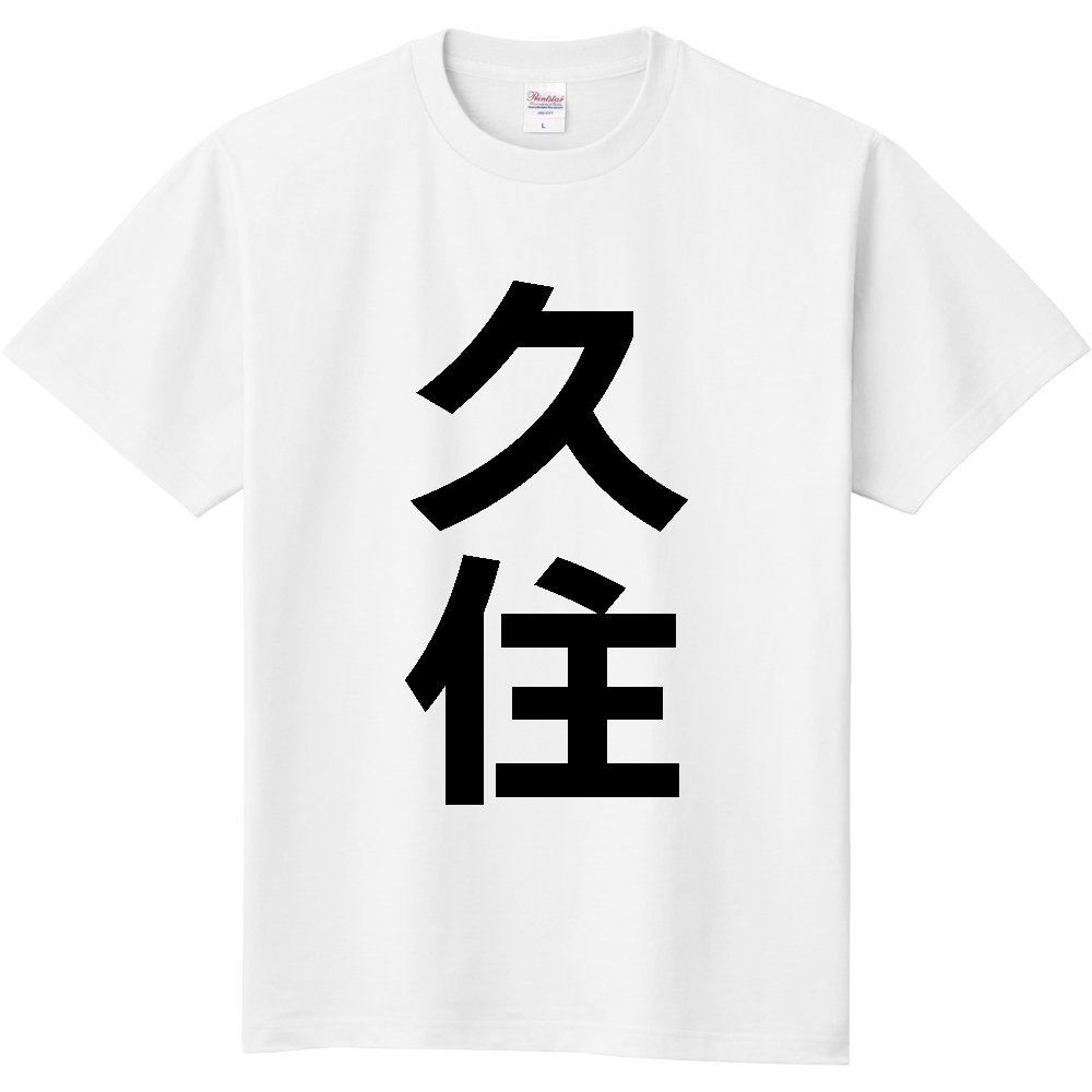 【苗字】  「久住」 縦 黒文字  Tシャツ 