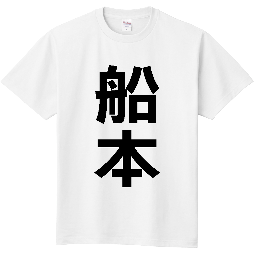 【苗字】 「船本」 縦 黒文字 Tシャツ