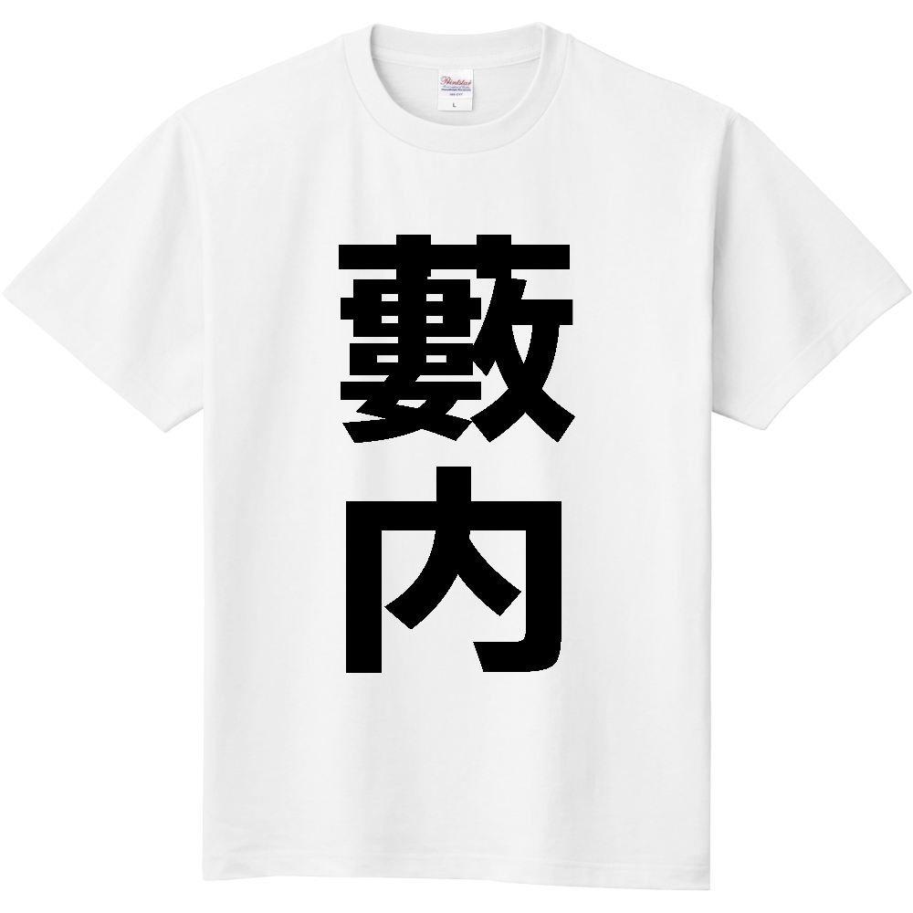 【苗字】 「藪内」 縦 黒文字 Tシャツ
