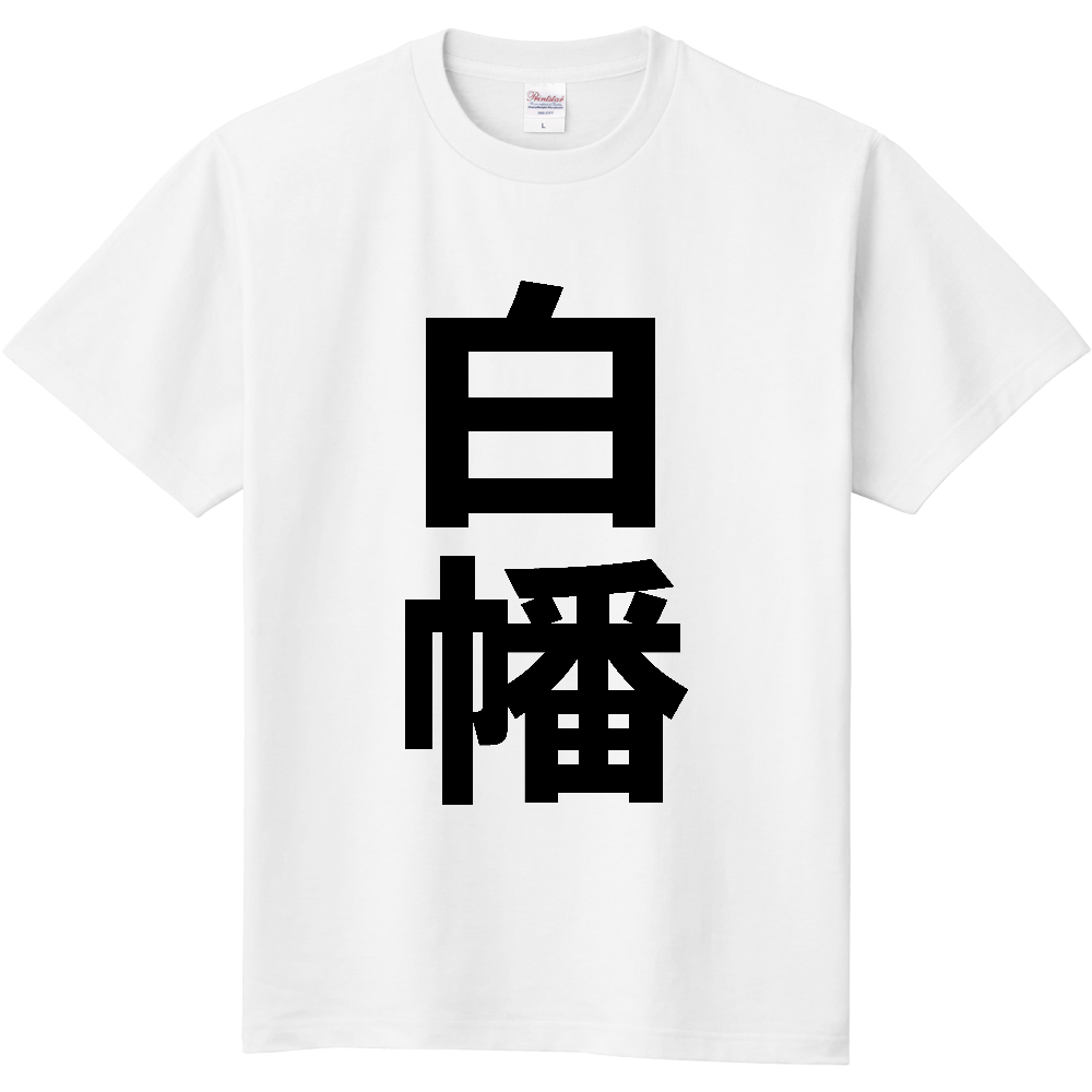 【苗字】 「白幡」 縦 黒文字 Tシャツ
