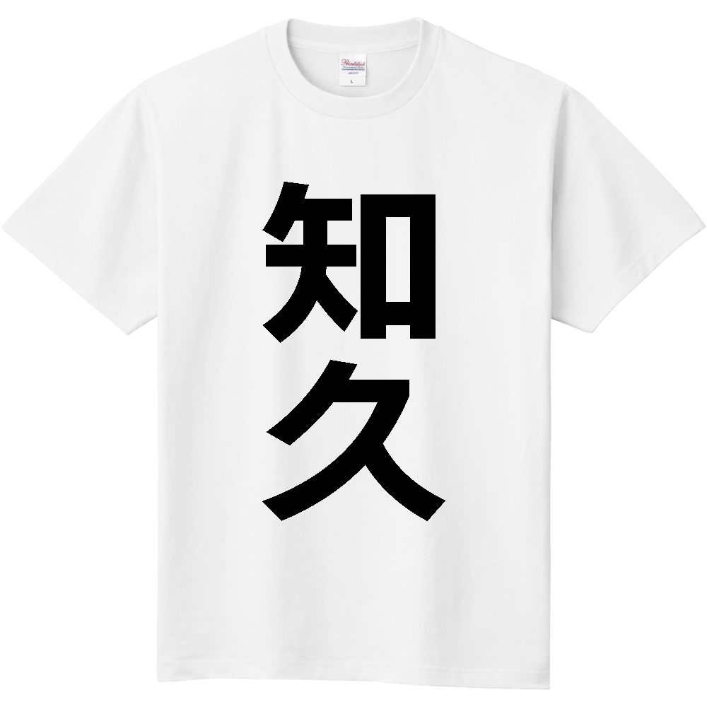 【苗字】  「知久」 縦 黒文字  Tシャツ 
