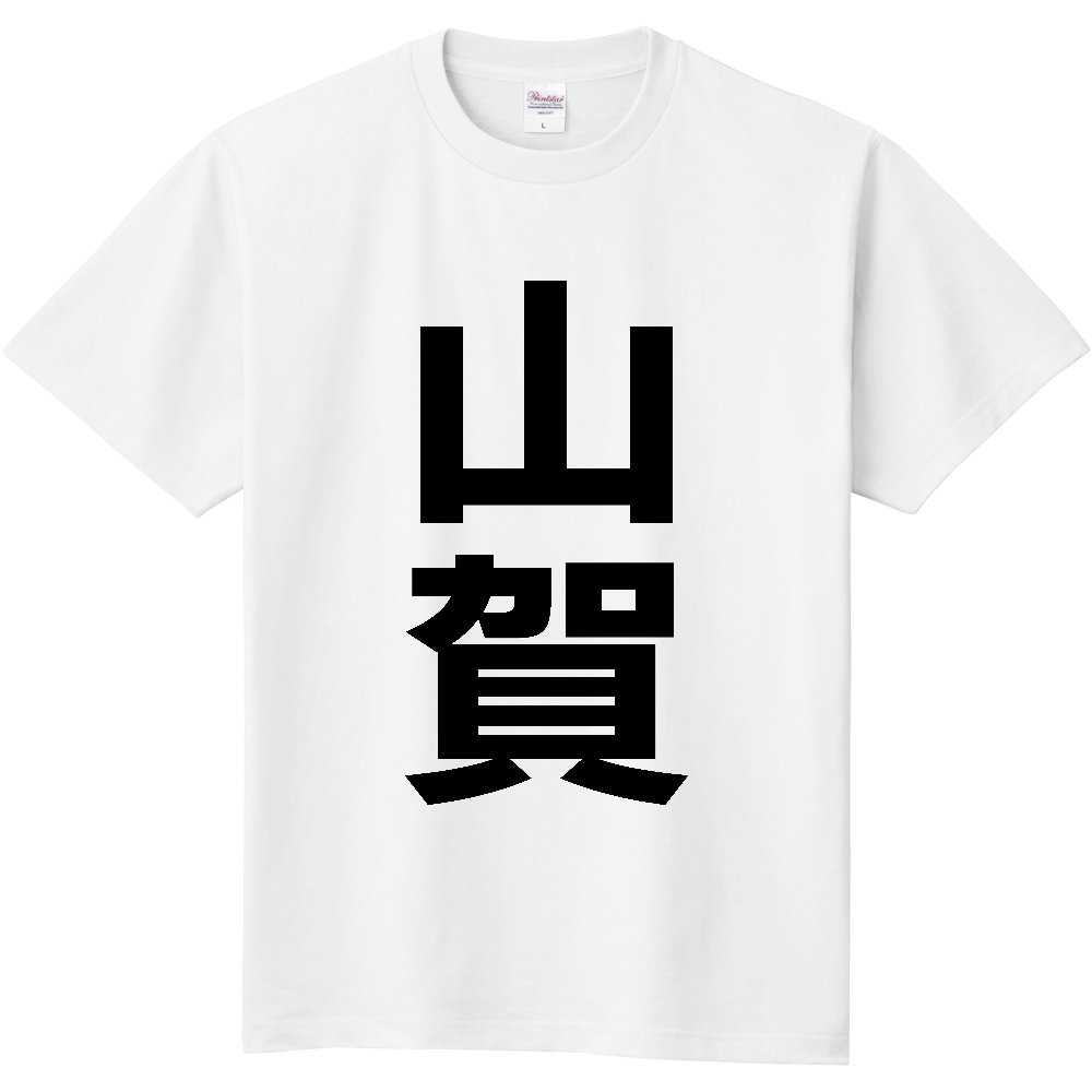 【苗字】  「山賀」 縦 黒文字  Tシャツ 
