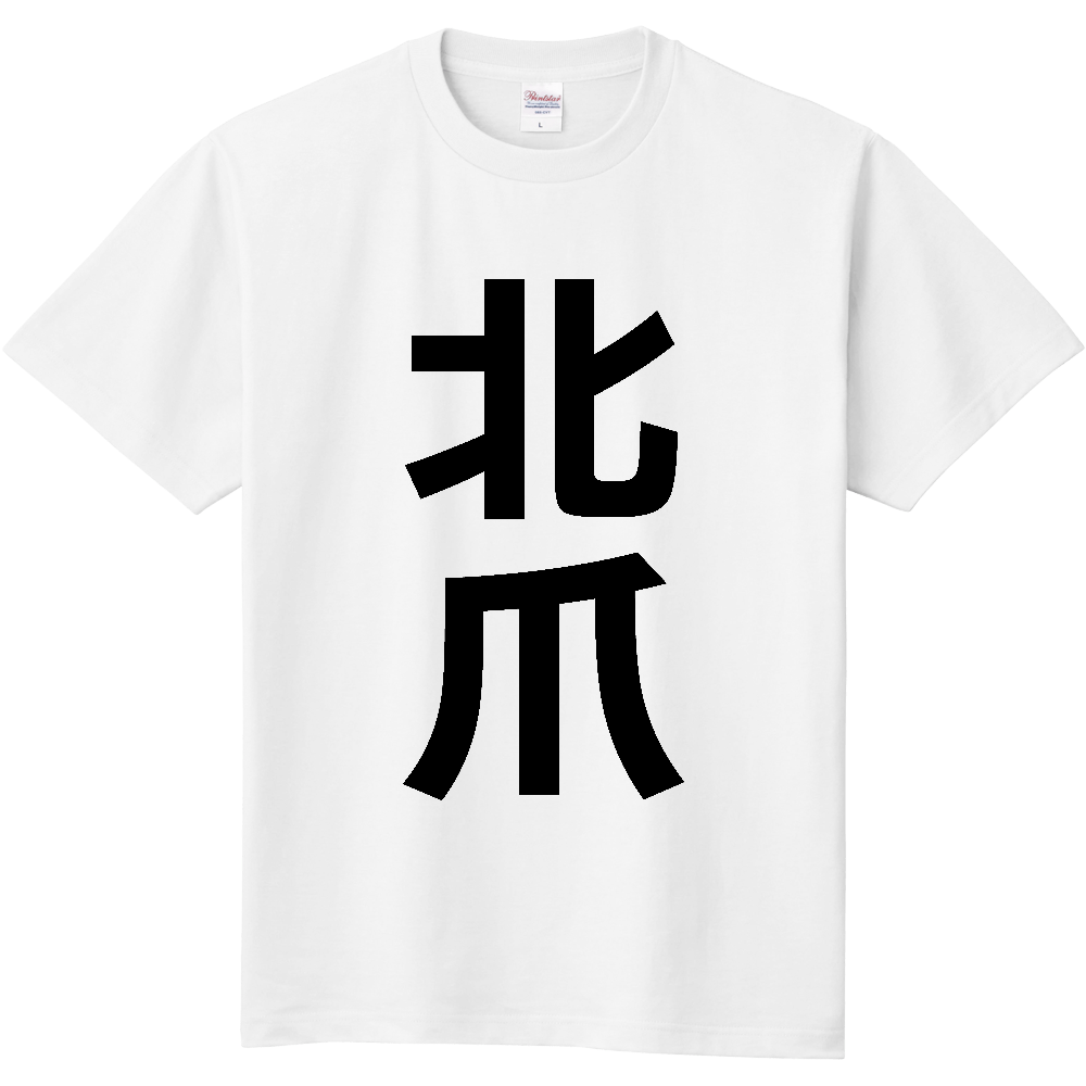 【苗字】  「北爪」 縦 黒文字  Tシャツ 