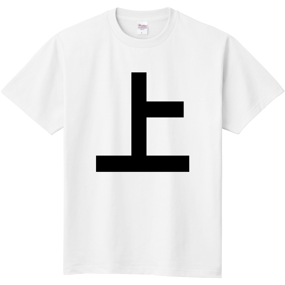 【苗字】  「上」 縦 黒文字  Tシャツ 