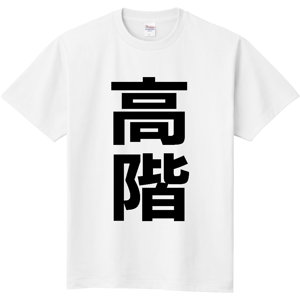 【苗字】  「高階」 縦 黒文字  Tシャツ 