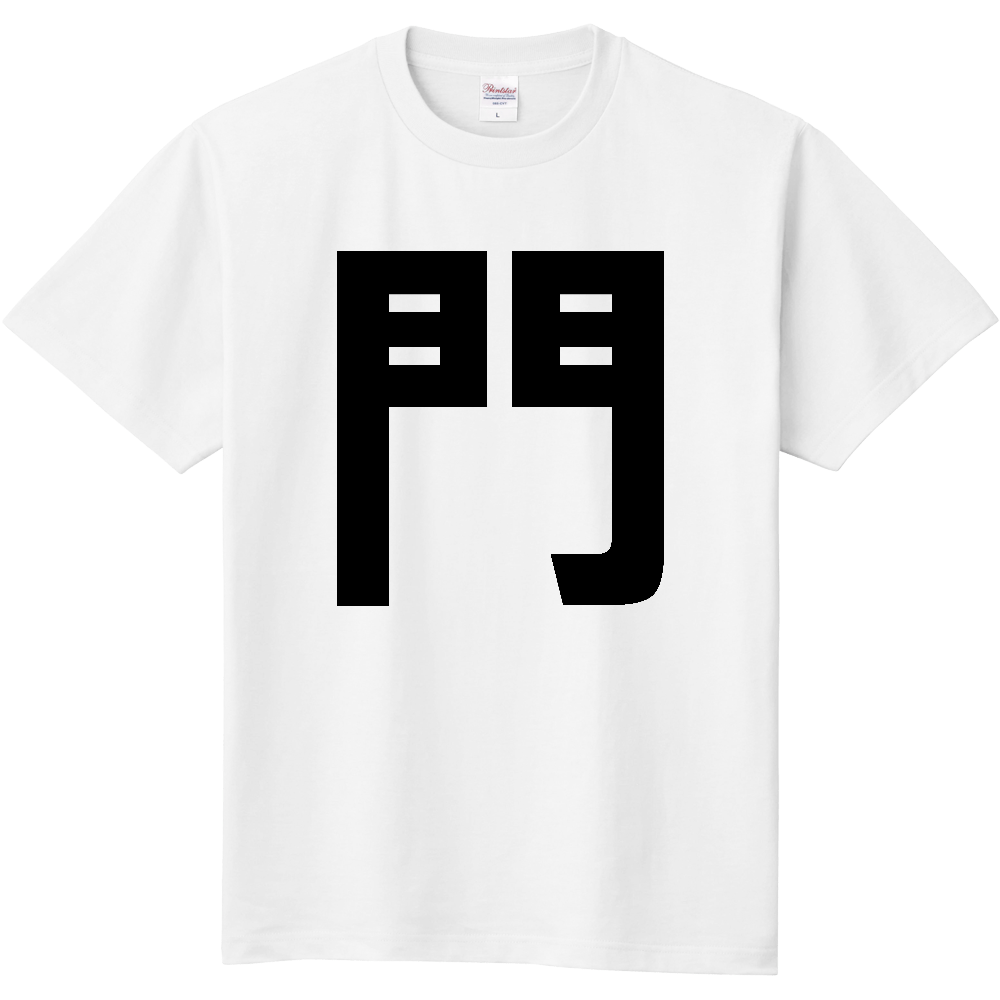 【苗字】  「門」 縦 黒文字  Tシャツ 