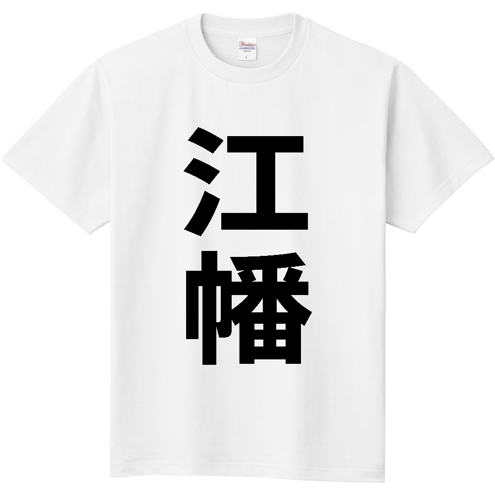 【苗字】  「江幡」 縦 黒文字  Tシャツ 