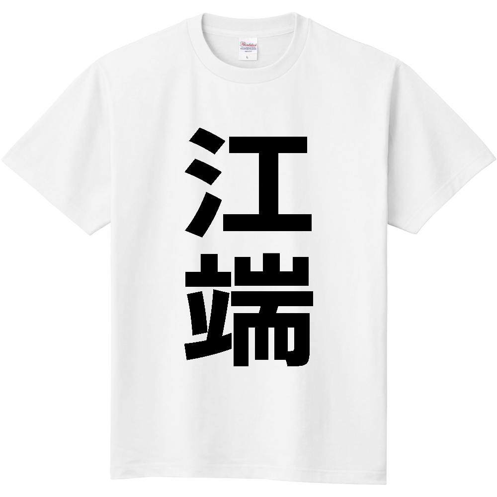 【苗字】  「江端」 縦 黒文字  Tシャツ 