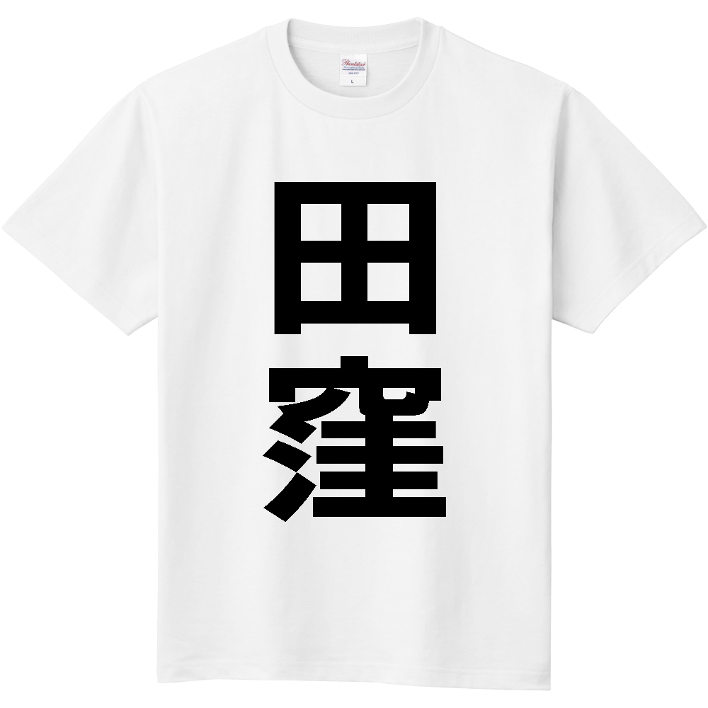 【苗字】  「田窪」 縦 黒文字  Tシャツ 