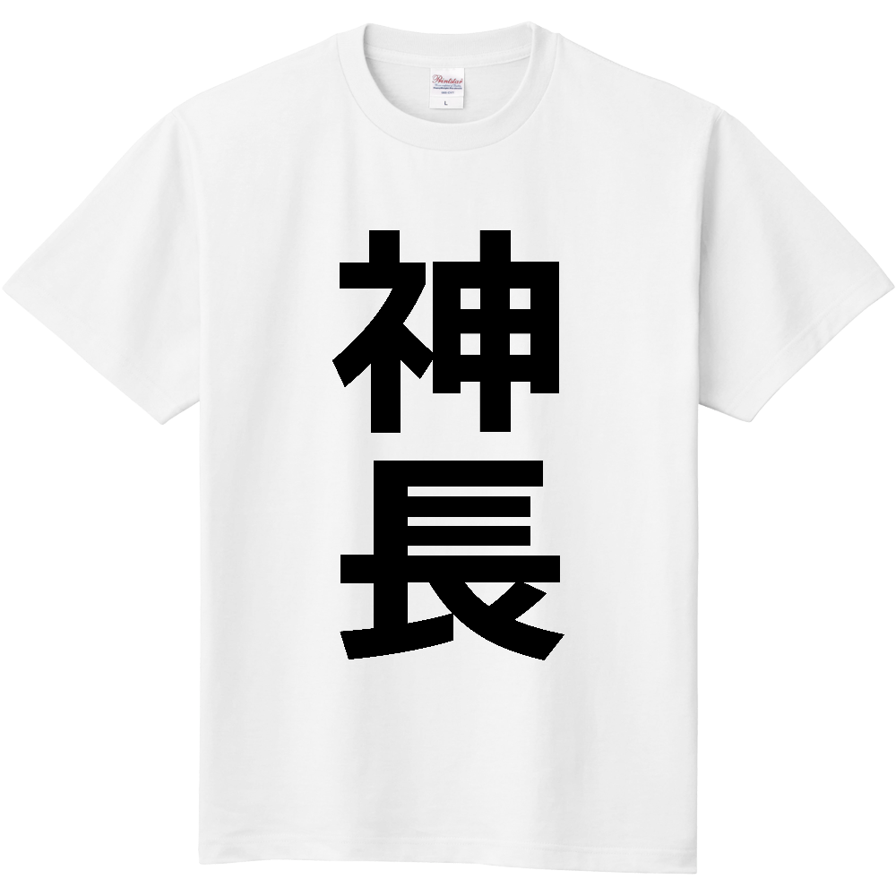 【苗字】 「神長」 縦 黒文字 Tシャツ
