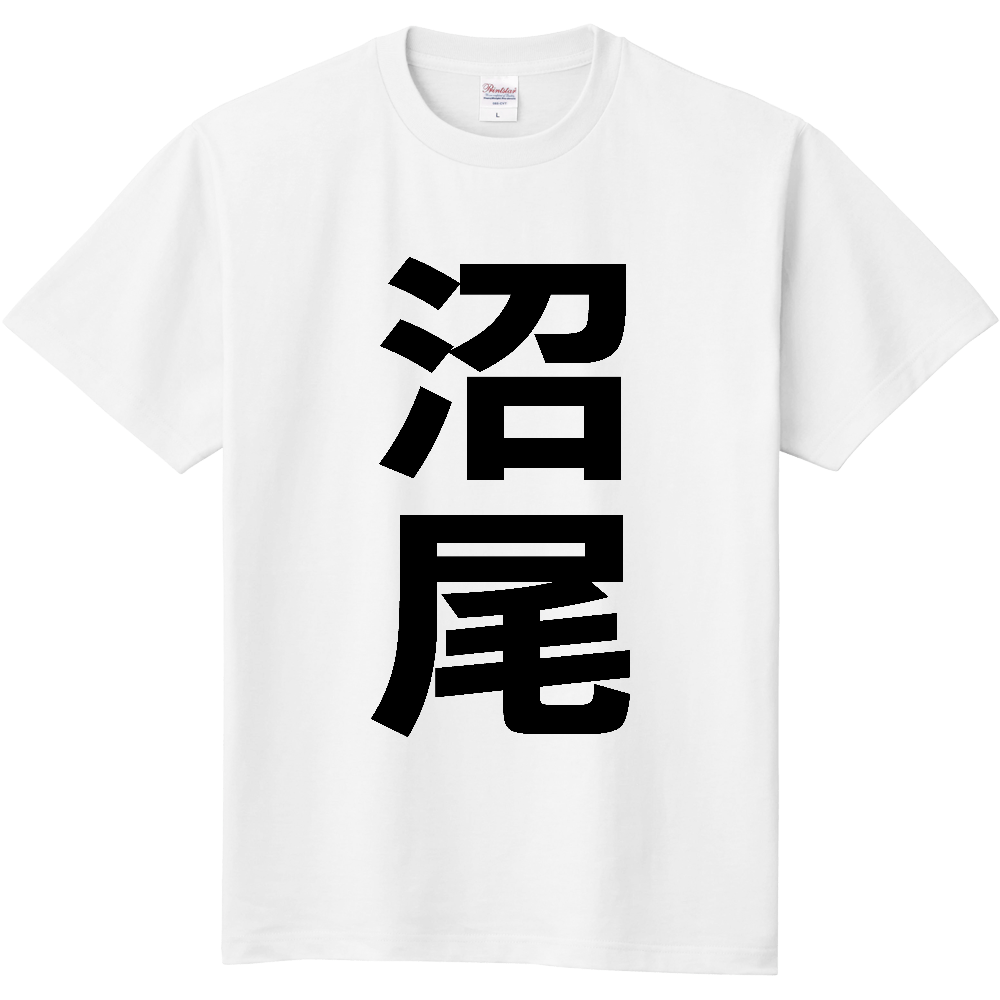【苗字】 「沼尾」 縦 黒文字 Tシャツ