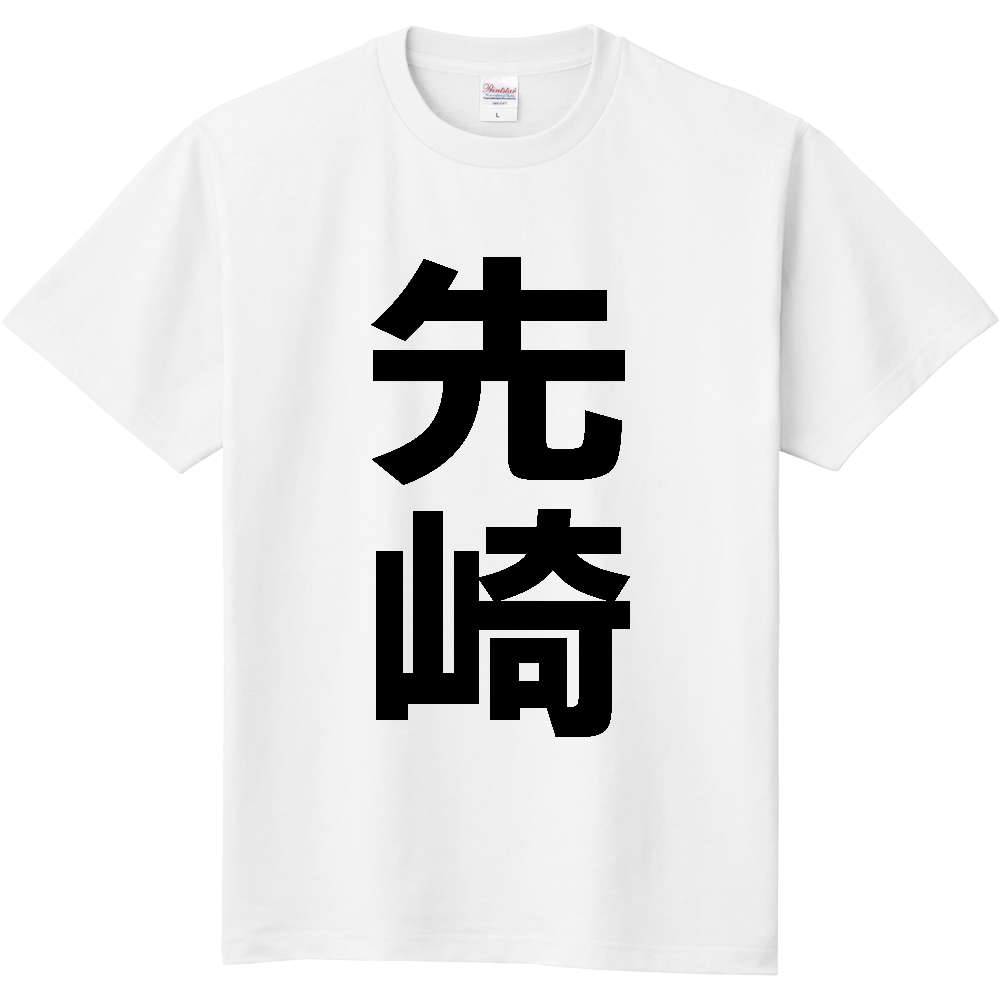 【苗字】 「先崎」 縦 黒文字 Tシャツ