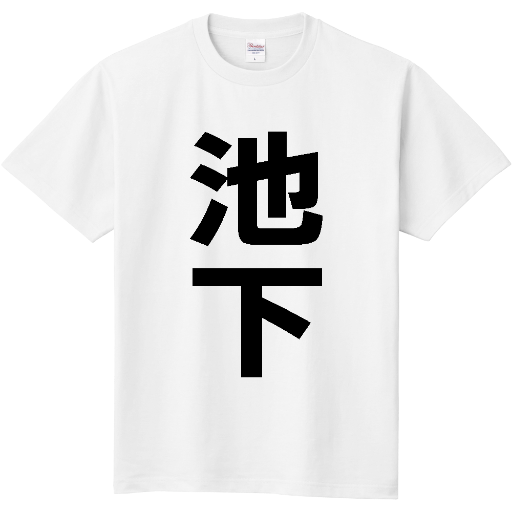 【苗字】 「池下」 縦 黒文字 Tシャツ