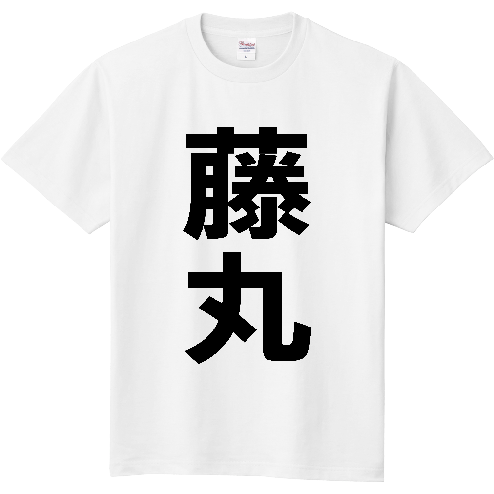 【苗字】 「藤丸」 縦 黒文字 Tシャツ