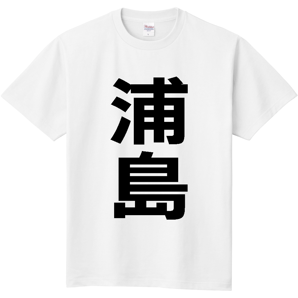 【苗字】  「浦島」 縦 黒文字  Tシャツ 