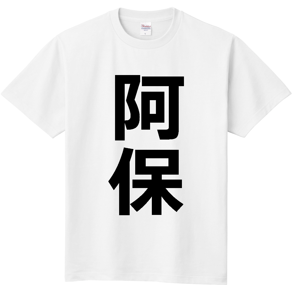 【苗字】 「阿保」 縦 黒文字 Tシャツ