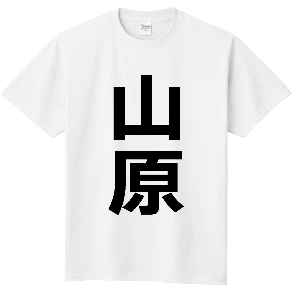 【苗字】 「山原」 縦 黒文字 Tシャツ