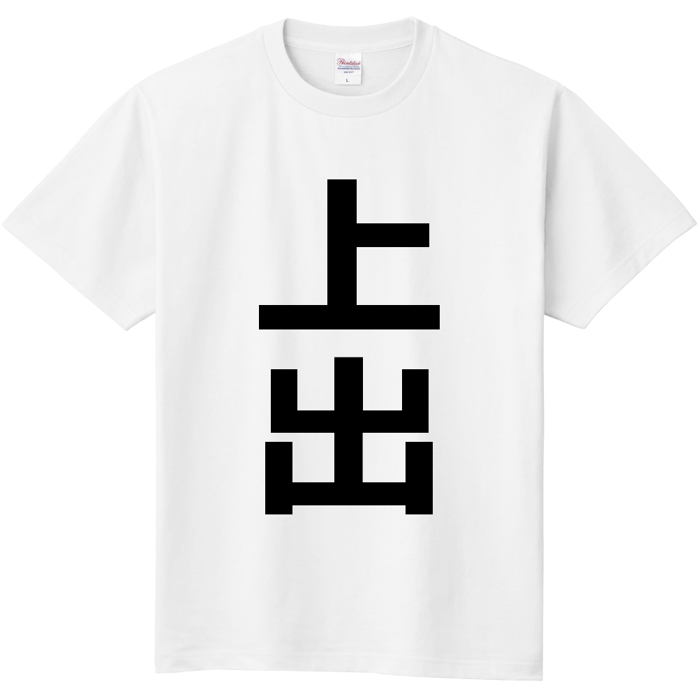 【苗字】  「上出」 縦 黒文字  Tシャツ 