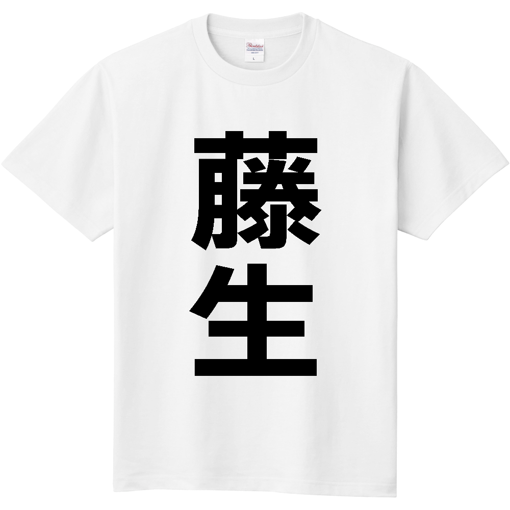【苗字】  「藤生」 縦 黒文字  Tシャツ 