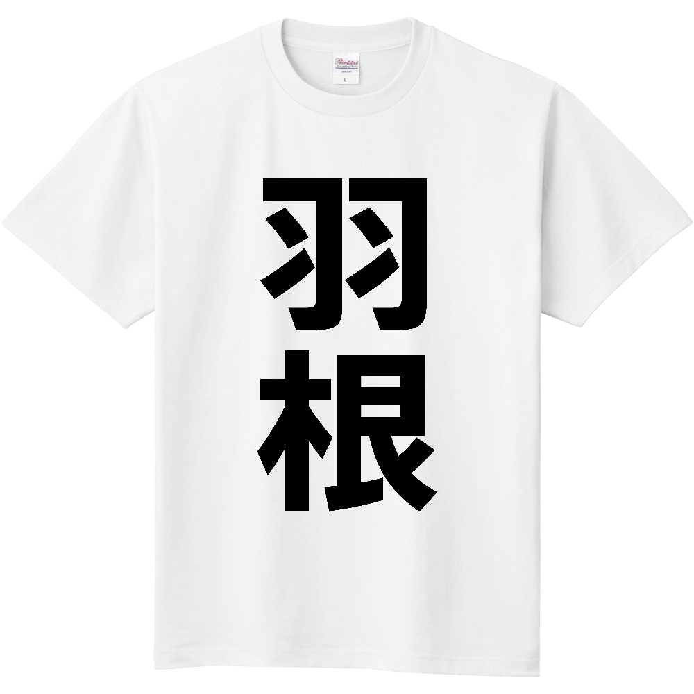 【苗字】  「羽根」 縦 黒文字  Tシャツ 