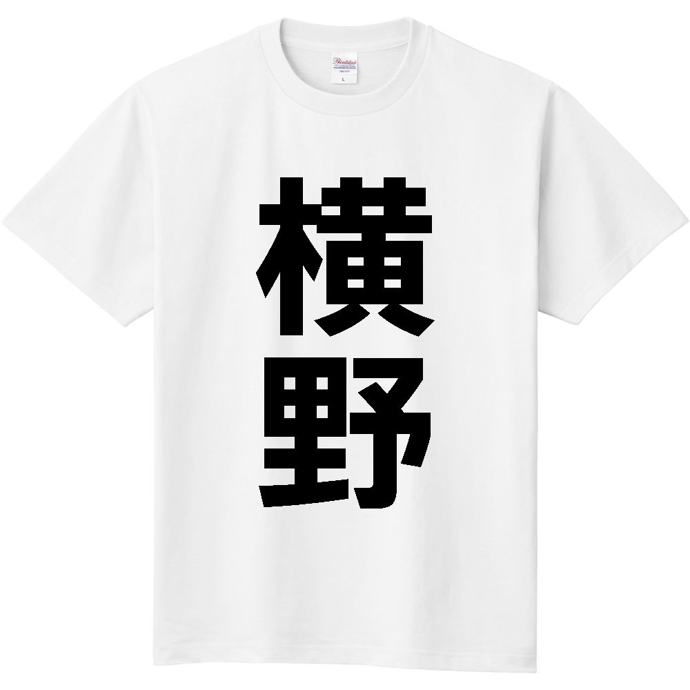 【苗字】  「横野」 縦 黒文字  Tシャツ 