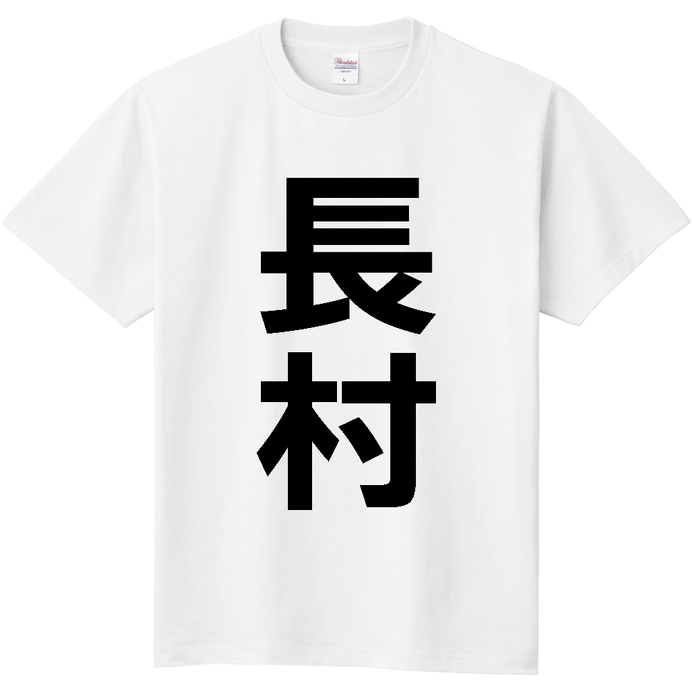【苗字】 「長村」 縦 黒文字 Tシャツ