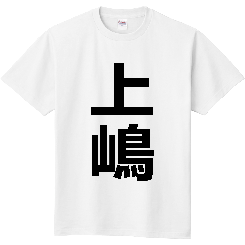 【苗字】 「上嶋」 縦 黒文字 Tシャツ