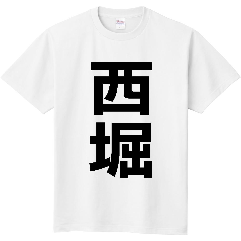 【苗字】 「西堀」 縦 黒文字 Tシャツ