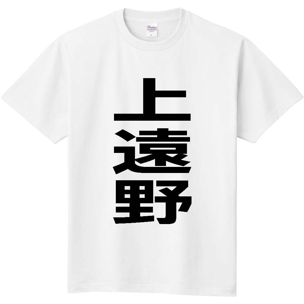 【苗字】 「上遠野」 縦 黒文字 Tシャツ