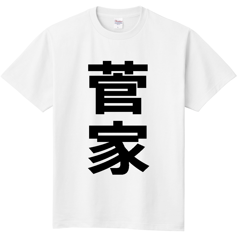 【苗字】 「菅家」 縦 黒文字 Tシャツ