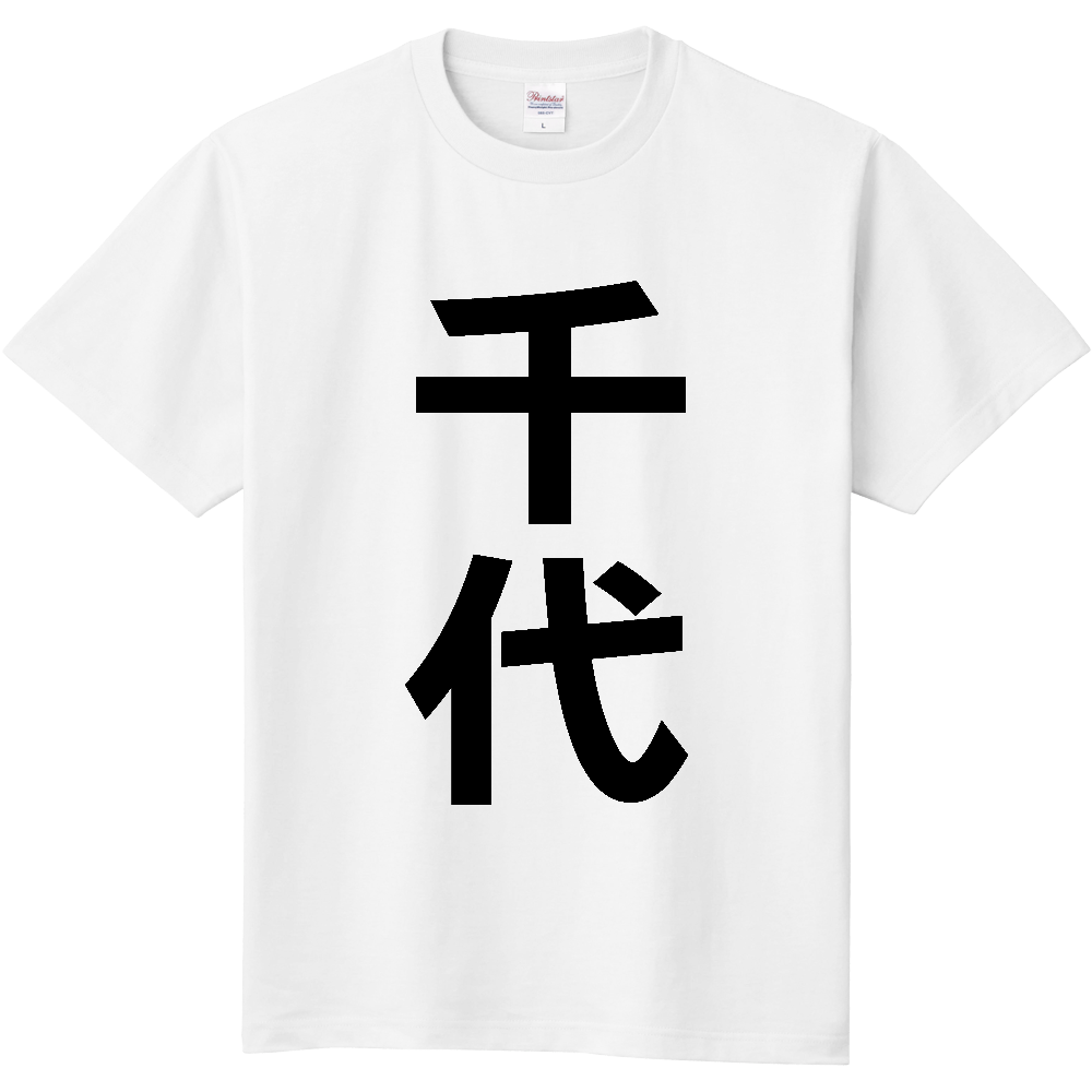 【苗字】 「千代」 縦 黒文字 Tシャツ